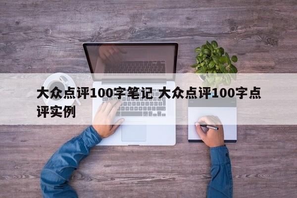 大众点评100字笔记 大众点评100字点评实例-第1张图片-懂团帝