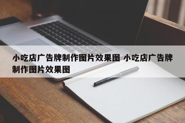 小吃店广告牌制作图片效果图 小吃店广告牌制作图片效果图-第1张图片-懂团帝