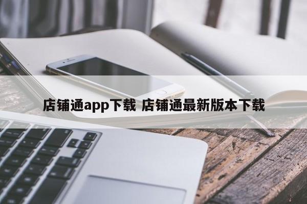 店铺通app下载 店铺通最新版本下载-第1张图片-懂团帝