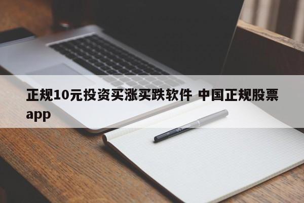 正规10元投资买涨买跌软件 中国正规股票app-第1张图片-懂团帝