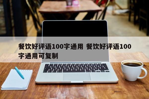 餐饮好评语100字通用 餐饮好评语100字通用可复制-第1张图片-懂团帝