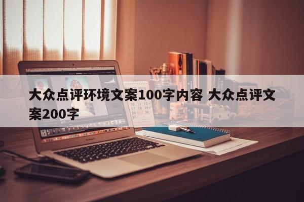 大众点评环境文案100字内容 大众点评文案200字-第1张图片-懂团帝