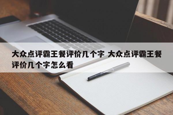 大众点评霸王餐评价几个字 大众点评霸王餐评价几个字怎么看-第1张图片-懂团帝