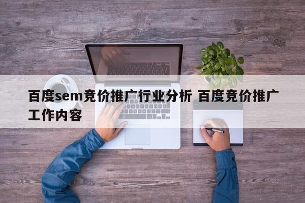 百度sem竞价推广行业分析 百度竞价推广工作内容-第1张图片-懂团帝