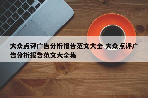 大众点评广告分析报告范文大全 大众点评广告分析报告范文大全集-第1张图片-懂团帝