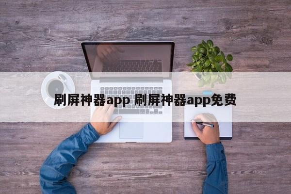 刷屏神器app 刷屏神器app免费-第1张图片-懂团帝