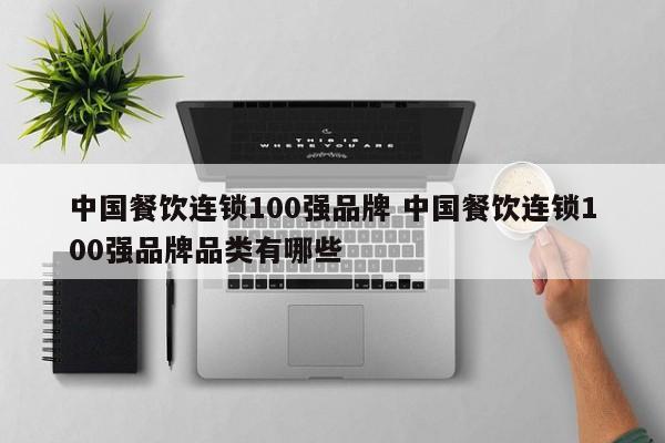 中国餐饮连锁100强品牌 中国餐饮连锁100强品牌品类有哪些-第1张图片-懂团帝