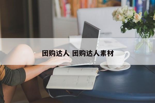 团购达人 团购达人素材-第1张图片-懂团帝