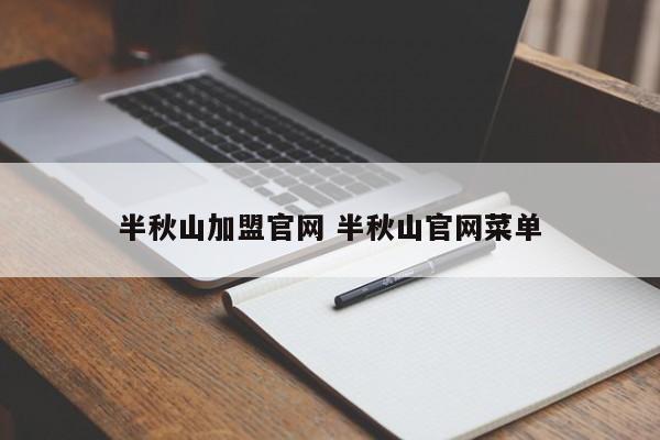 半秋山加盟官网 半秋山官网菜单-第1张图片-懂团帝