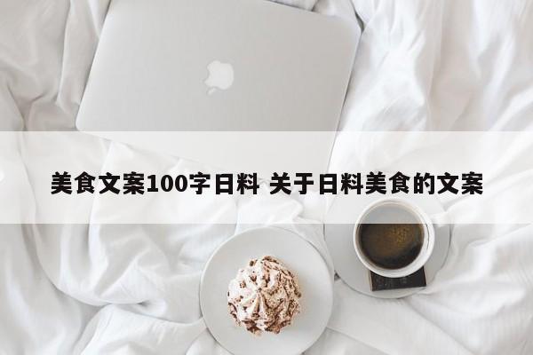 美食文案100字日料 关于日料美食的文案-第1张图片-懂团帝