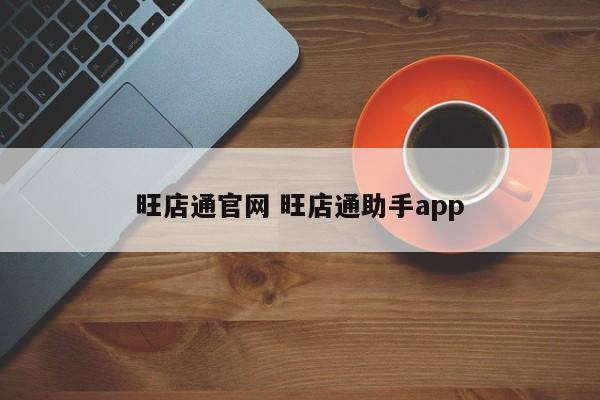 旺店通官网 旺店通助手app-第1张图片-懂团帝