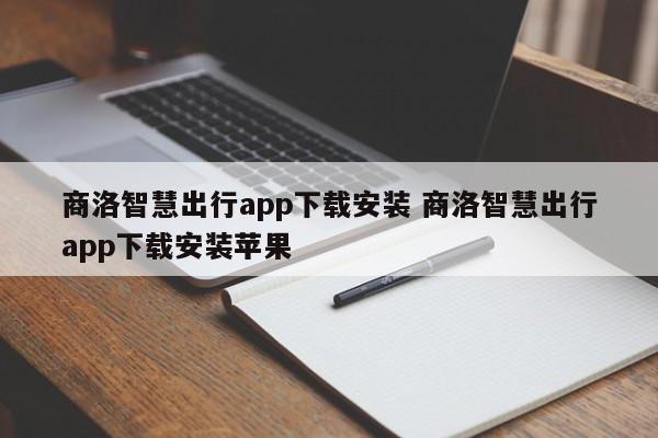 商洛智慧出行app下载安装 商洛智慧出行app下载安装苹果-第1张图片-懂团帝