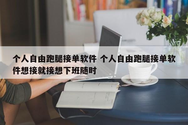 个人自由跑腿接单软件 个人自由跑腿接单软件想接就接想下班随时-第1张图片-懂团帝