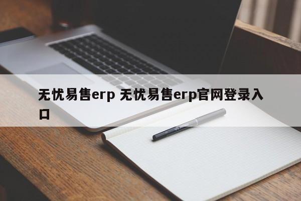 无忧易售erp 无忧易售erp官网登录入口-第1张图片-懂团帝