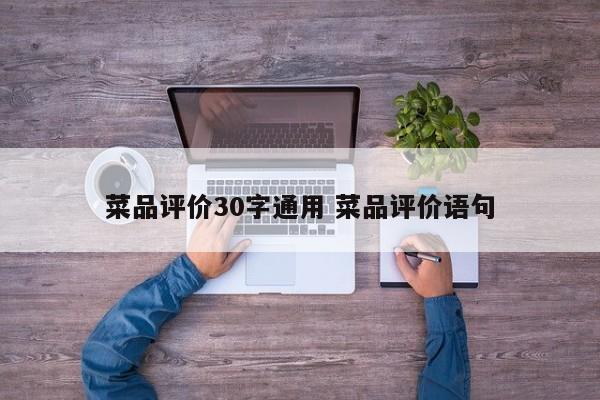 菜品评价30字通用 菜品评价语句-第1张图片-懂团帝