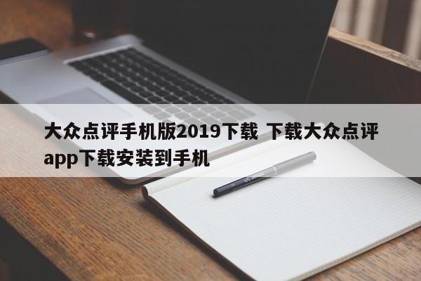 大众点评手机版2019下载 下载大众点评app下载安装到手机-第1张图片-懂团帝