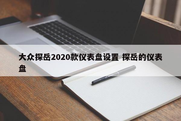 大众探岳2020款仪表盘设置 探岳的仪表盘-第1张图片-懂团帝