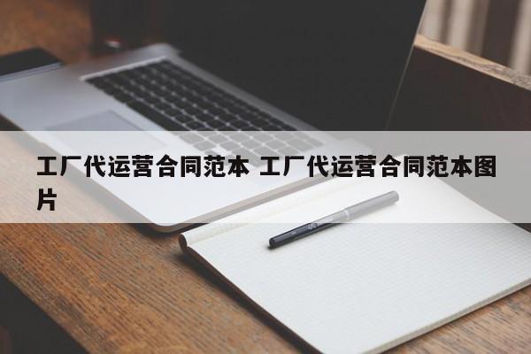 工厂代运营合同范本 工厂代运营合同范本图片-第1张图片-懂团帝