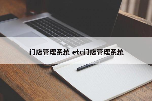 门店管理系统 etc门店管理系统-第1张图片-懂团帝