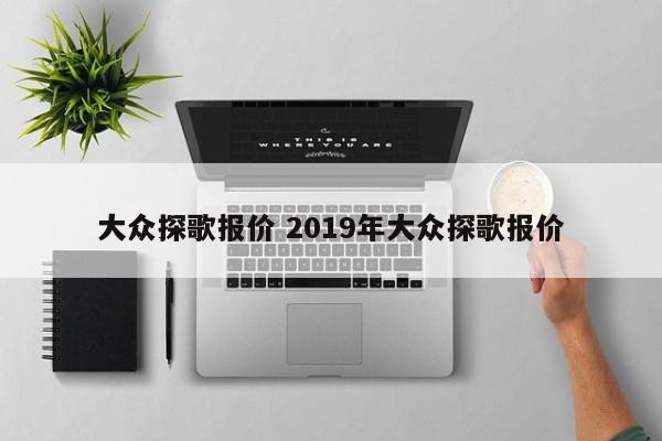 大众探歌报价 2019年大众探歌报价-第1张图片-懂团帝