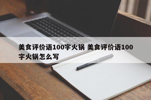 美食评价语100字火锅 美食评价语100字火锅怎么写-第1张图片-懂团帝