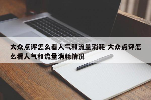 大众点评怎么看人气和流量消耗 大众点评怎么看人气和流量消耗情况-第1张图片-懂团帝